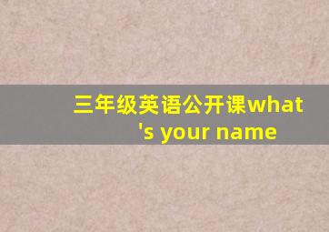 三年级英语公开课what's your name